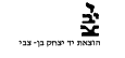 יד יצחק בן-צבי